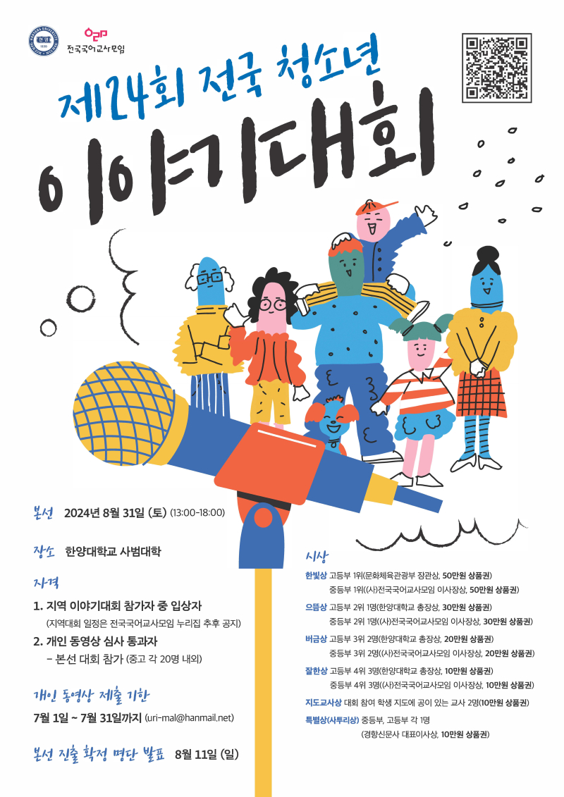 제24회 전국 청소년 이야기대회_포스터_아웃라인_재단선없음_수정_메일.jpg