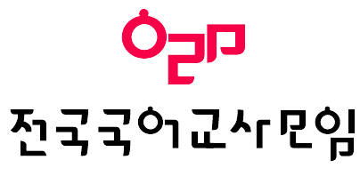 모임ci_전국국어교사모임-removebg-preview.png