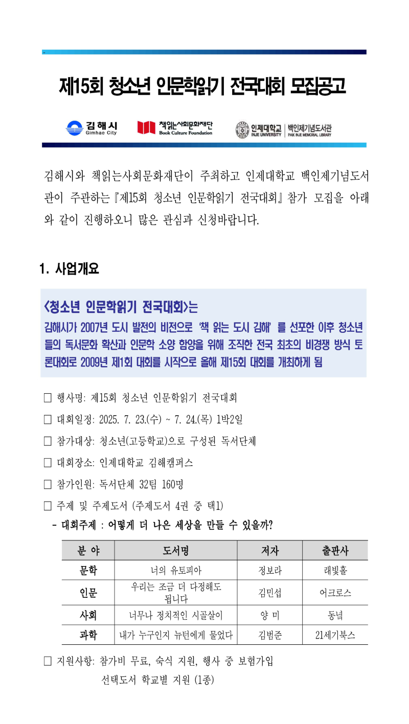 1_2025 청소년 인문학 읽기 전국 대회 모집 공고_페이지_1.jpg