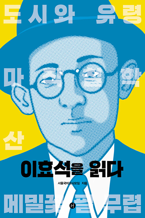 이효석을 읽다