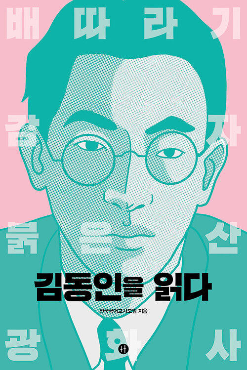 김동인을 읽다