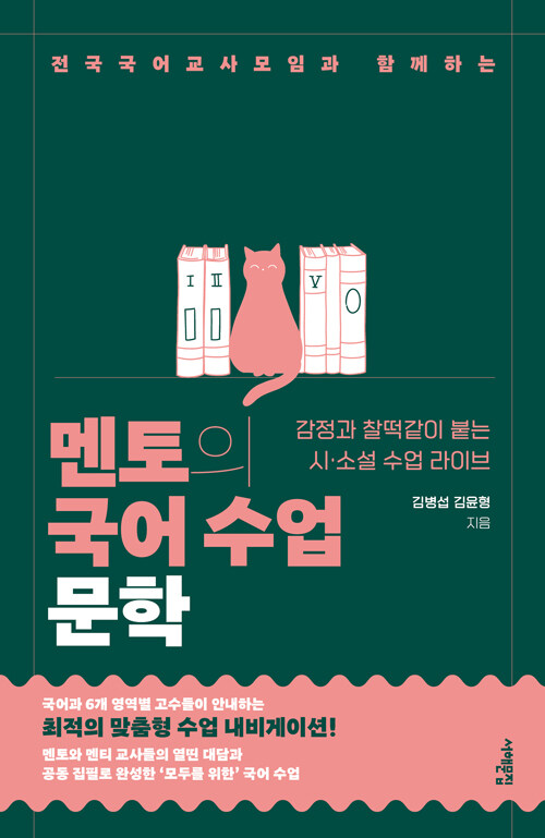 멘토의 국어 수업 : 문학