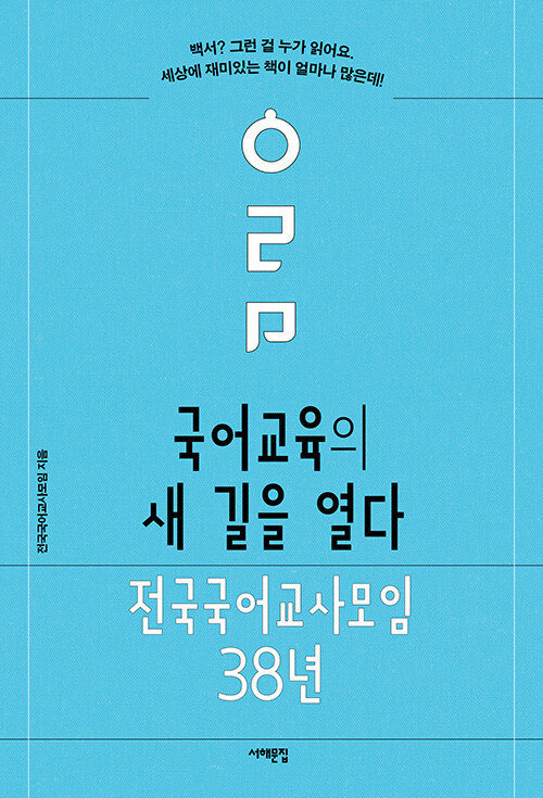 국어교육의 새 길을 열다