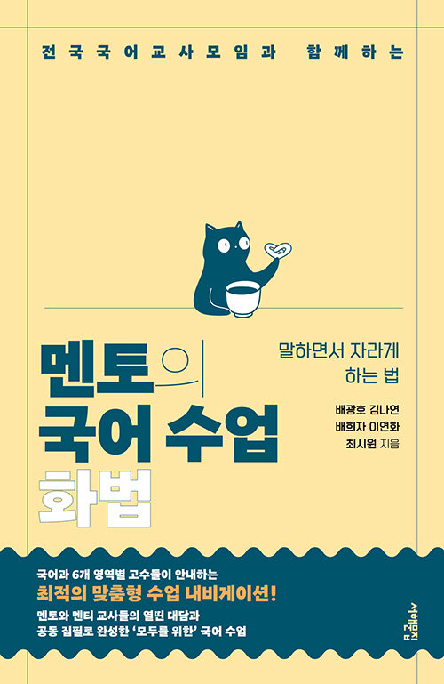 멘토의 국어 수업 : 화법