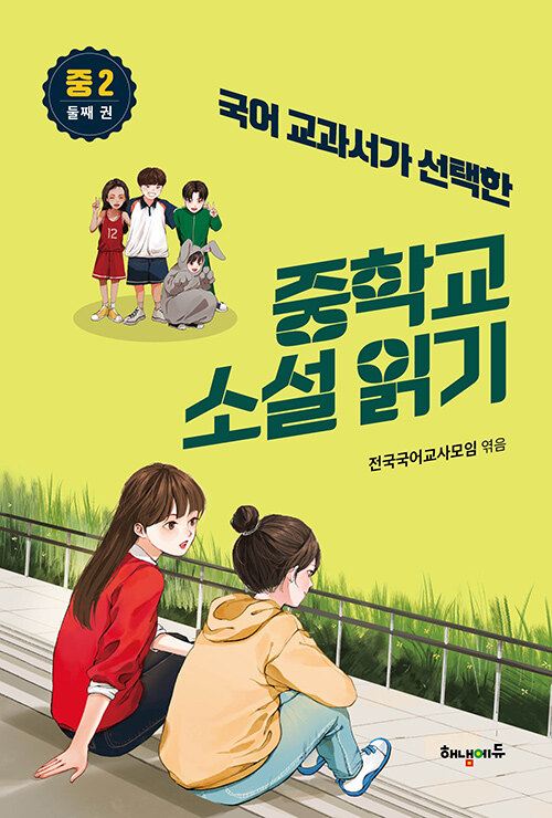 국어 교과서가 선택한 중학교 소설 읽기 중2 둘째 권