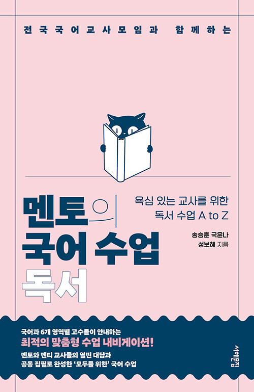 멘토의 국어 수업 : 독서