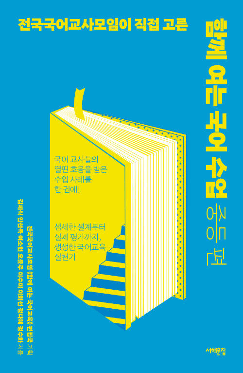 함께 여는 국어 수업 : 중등 편