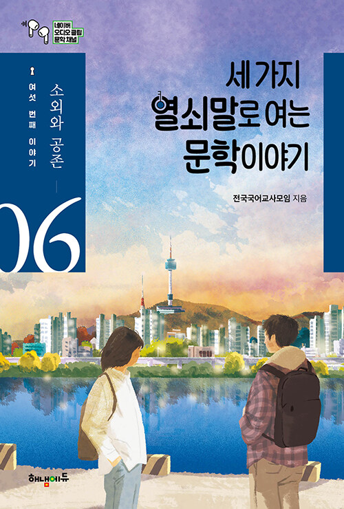 세 가지 열쇠말로 여는 문학 이야기 6