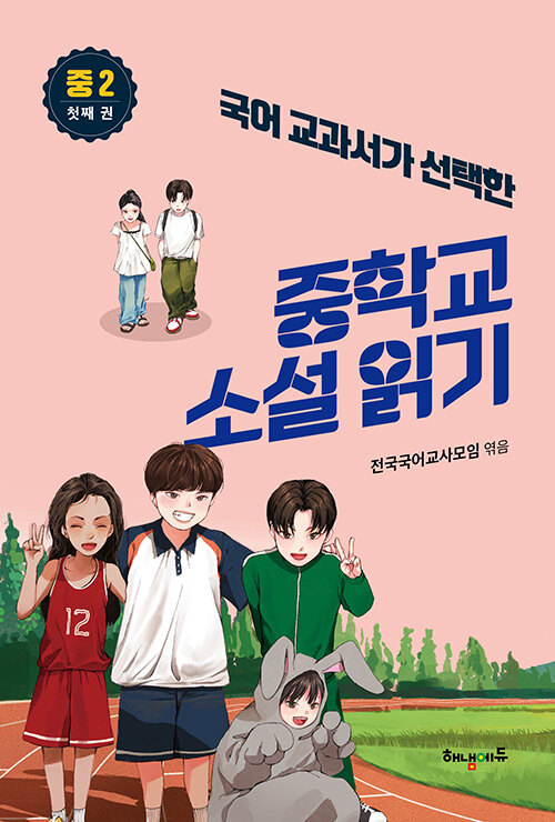 국어 교과서가 선택한 중학교 소설 읽기 중2 첫째 권