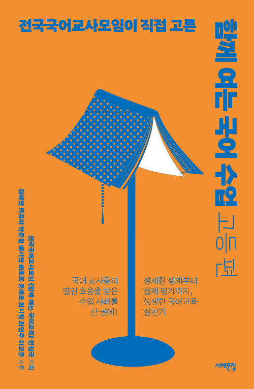 함께 여는 국어 수업 : 고등 편