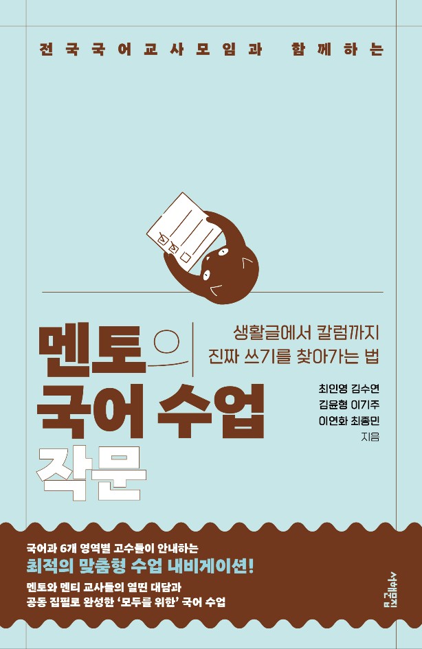 《멘토의 국어수업 : 작문》출간 안내 및 소개글