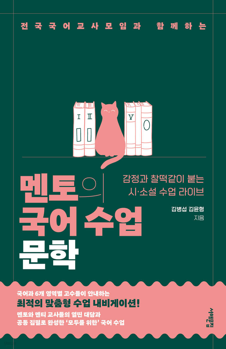 《멘토의 국어수업 : 문학》출간 안내 및 소개글