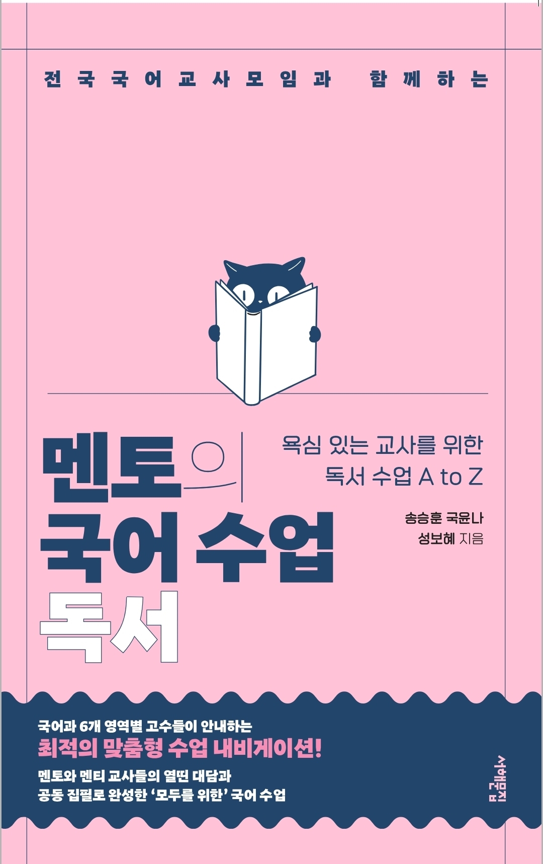 《멘토의 국어수업 : 독서》출간 안내 및 소개글