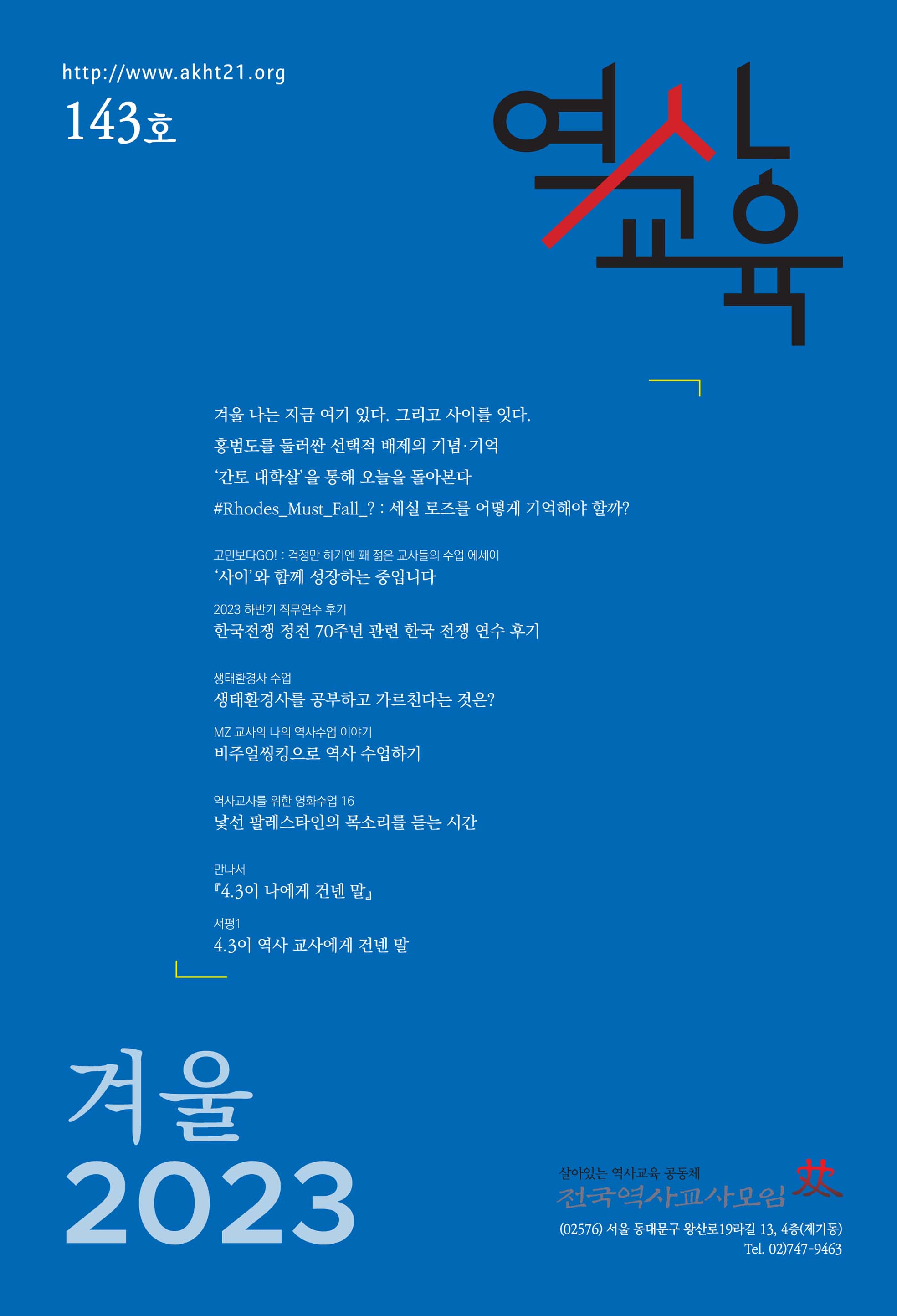 역사교육 143호