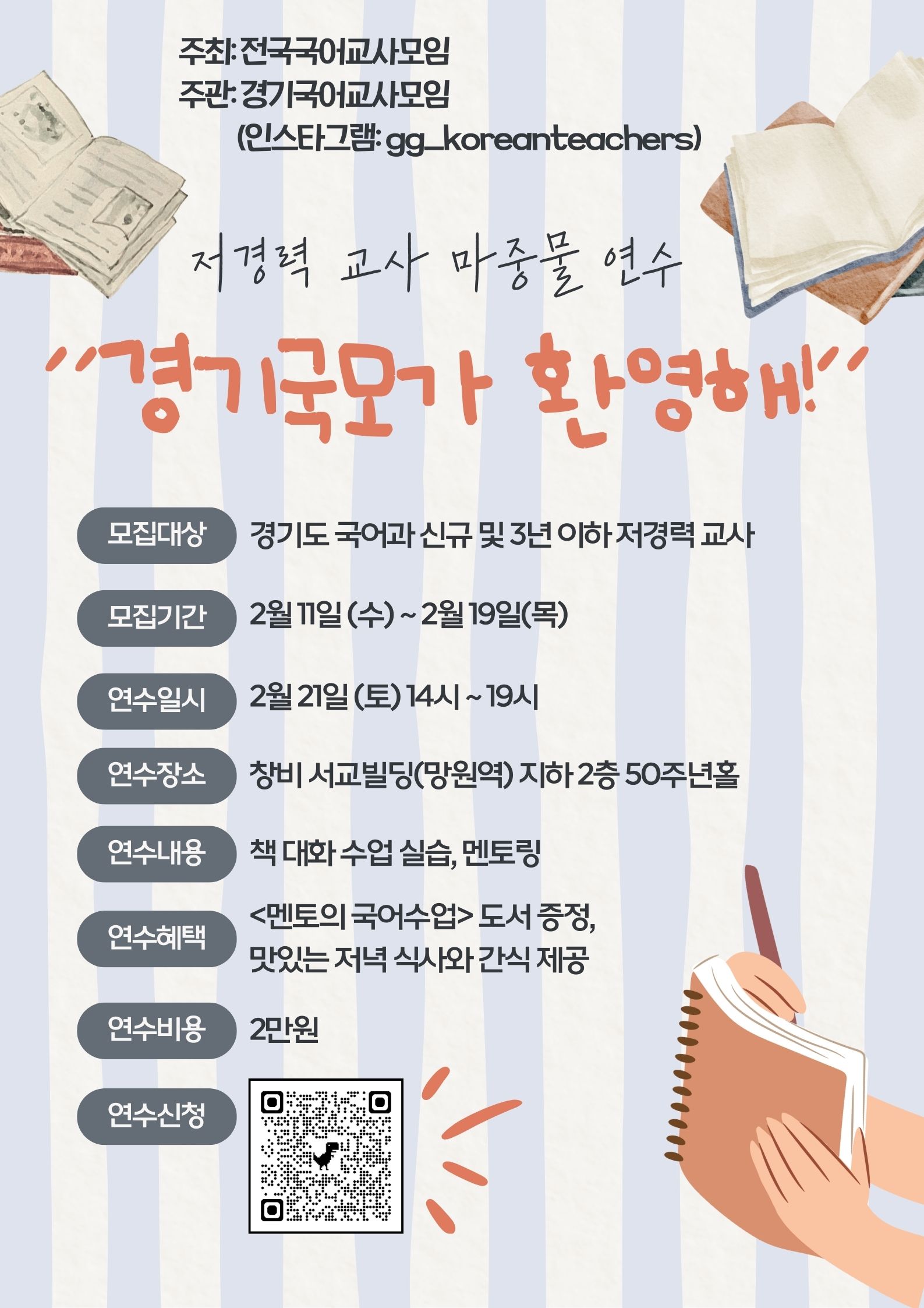 저경력 교사 마중물 연수 "경기국모가 환영해!" 참가 신청